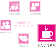 南通櫻花國(guó)際日語——多維學(xué)習(xí)法(個(gè)人學(xué)習(xí)顧問)